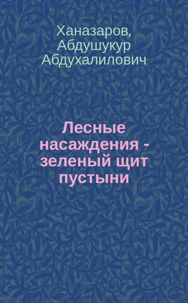 Лесные насаждения - зеленый щит пустыни : В помощь лектору
