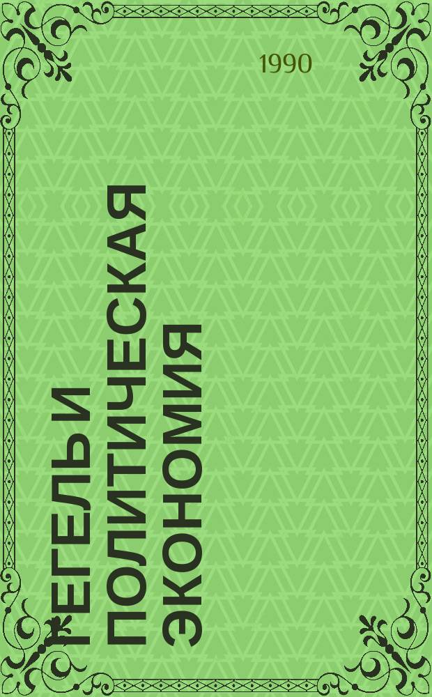 Гегель и политическая экономия