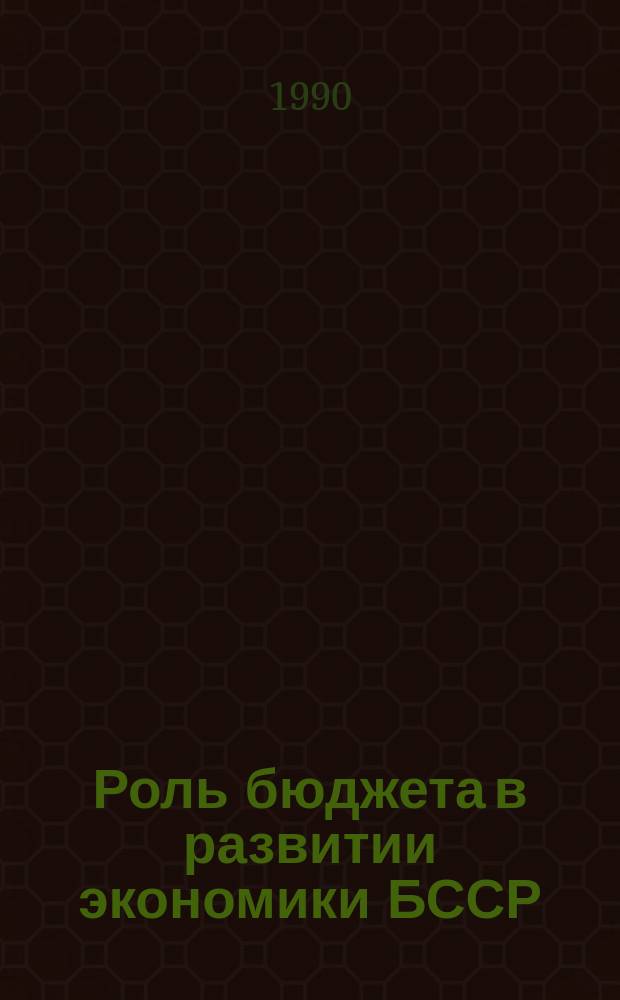 Роль бюджета в развитии экономики БССР : Автореф. дис. на соиск. учен. степ. канд. экон. наук : (08.00.10)