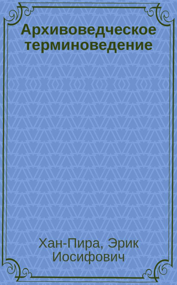 Архивоведческое терминоведение : Учеб. пособие по спецкурсу