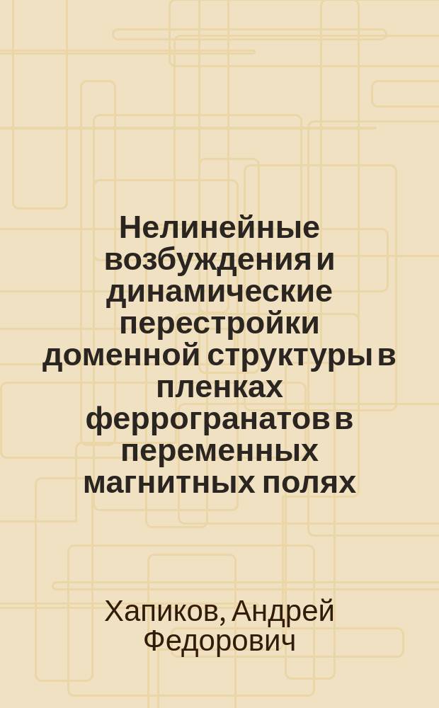 Нелинейные возбуждения и динамические перестройки доменной структуры в пленках феррогранатов в переменных магнитных полях : Автореф. дис. на соиск. учен. степ. канд. физ.-мат. наук : (01.04.07)
