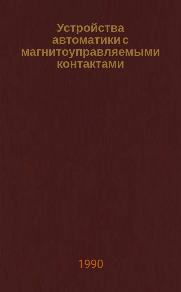 Устройства автоматики с магнитоуправляемыми контактами
