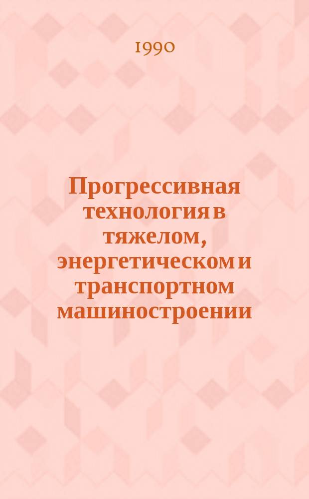 Прогрессивная технология в тяжелом, энергетическом и транспортном машиностроении
