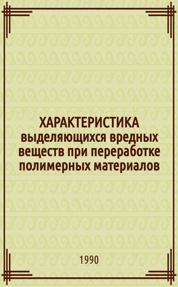 ХАРАКТЕРИСТИКА выделяющихся вредных веществ при переработке полимерных материалов