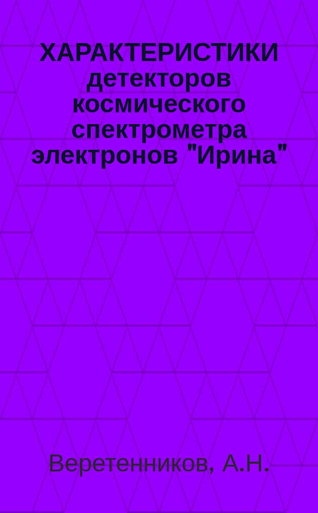 ХАРАКТЕРИСТИКИ детекторов космического спектрометра электронов "Ирина"