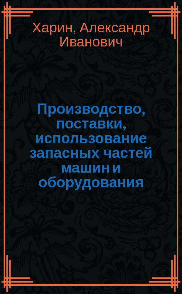 Производство, поставки, использование запасных частей машин и оборудования: совершенствование хозяйственного механизма : (На прим. угольной пром-сти) : Автореф. дис. на соиск. учен. степ. д-ра экон. наук : (08.00.05)