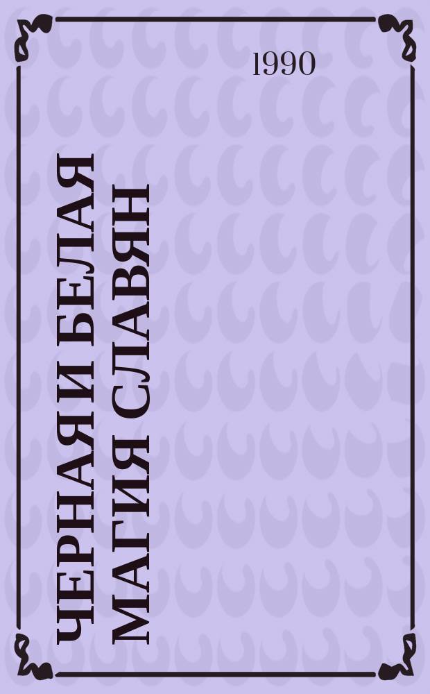 Черная и белая магия славян