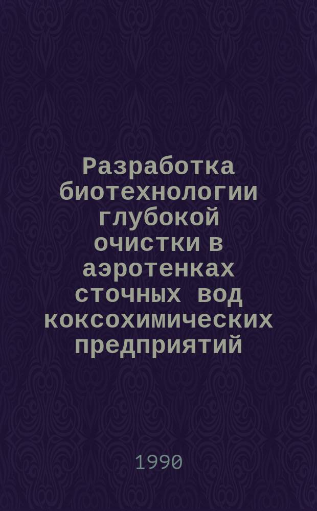 Разработка биотехнологии глубокой очистки в аэротенках сточных вод коксохимических предприятий : Автореф. дис. на соиск. учен. степ. канд. техн. наук : (05.23.04)