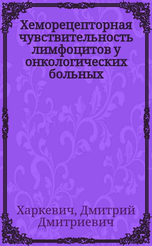 Хеморецепторная чувствительность лимфоцитов у онкологических больных : Автореф. дис. на соиск. учен. степ. д-ра мед. наук : (14.00.14)