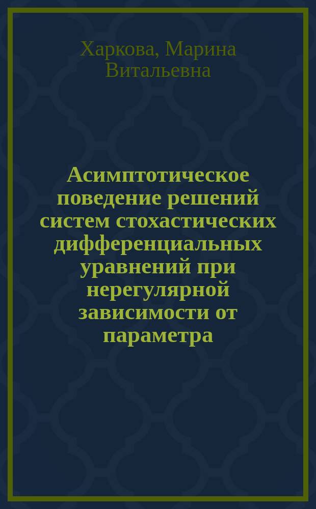 Асимптотическое поведение решений систем стохастических дифференциальных уравнений при нерегулярной зависимости от параметра : Автореф. дис. на соиск. учен. степ. канд. физ.-мат. наук : (01.01.05)