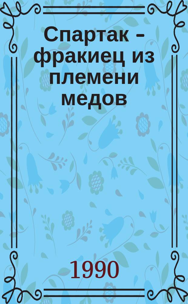 Спартак - фракиец из племени медов : Роман