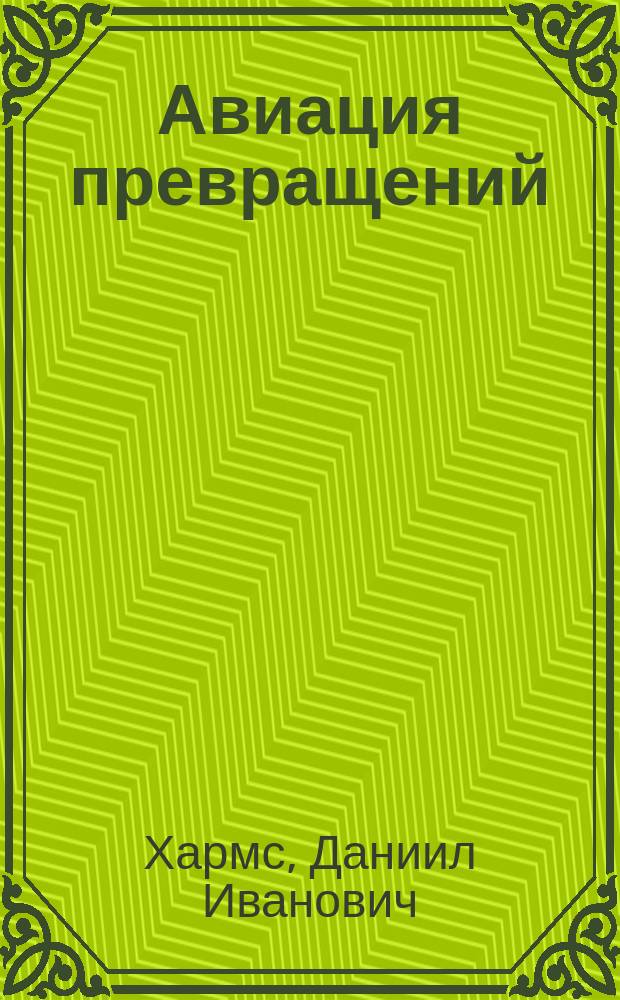 Авиация превращений