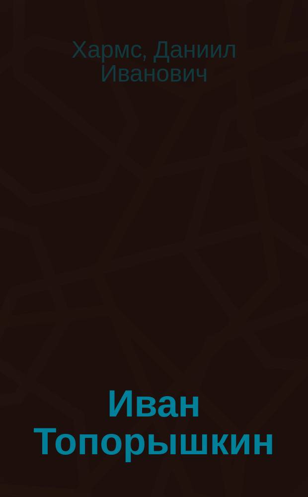 Иван Топорышкин : Книжка-раскраска : Для дошк. возраста