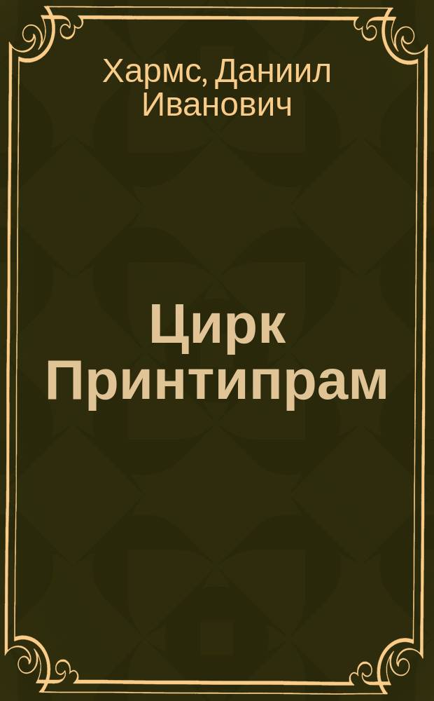 Цирк Принтипрам : Стихи для детей мл. шк. возраста