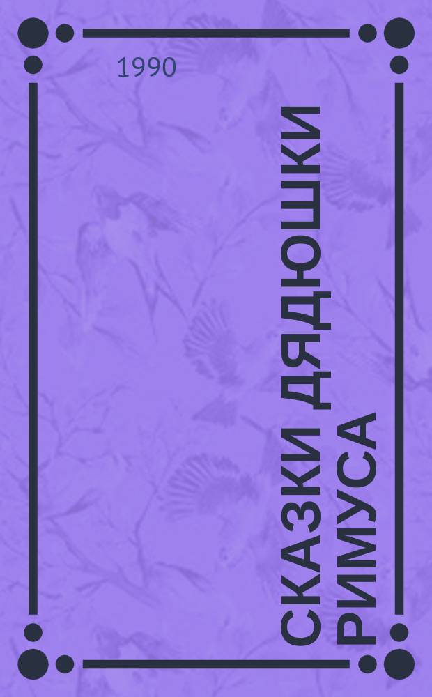 Сказки дядюшки Римуса : Для мл. возраста