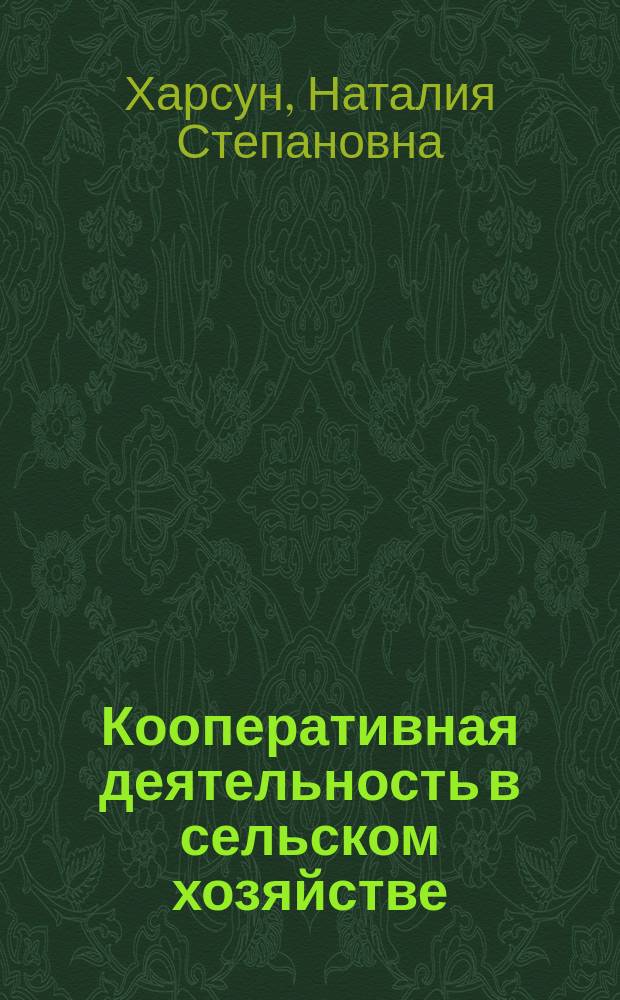 Кооперативная деятельность в сельском хозяйстве
