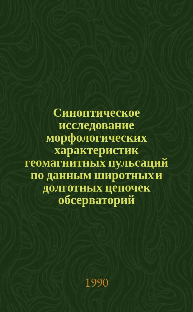 Синоптическое исследование морфологических характеристик геомагнитных пульсаций по данным широтных и долготных цепочек обсерваторий : Автореф. дис. на соиск. учен. степ. канд. физ.-мат. наук : (04.00.22)