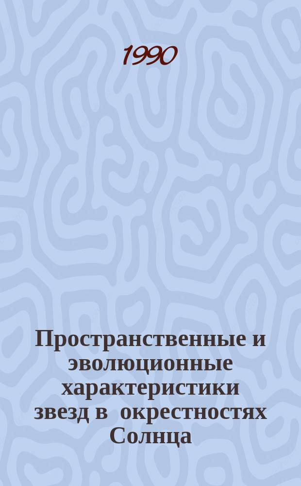 Пространственные и эволюционные характеристики звезд в окрестностях Солнца