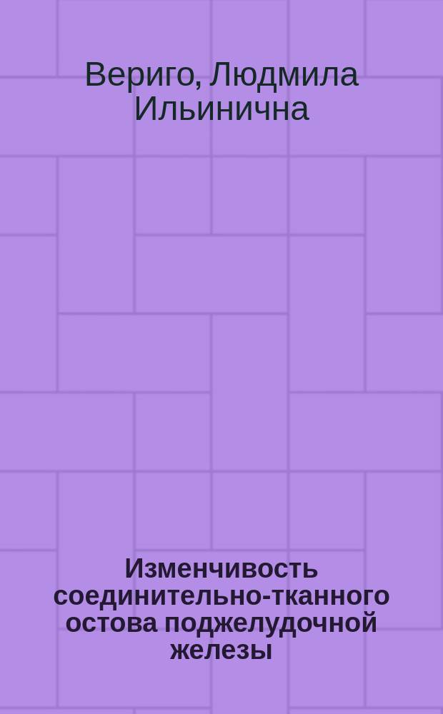 Изменчивость соединительно-тканного остова поджелудочной железы : (Морфо-эксперим. исслед.) : Автореф. дис. на соиск. учен. степ. канд. мед. наук : (14.00.02)