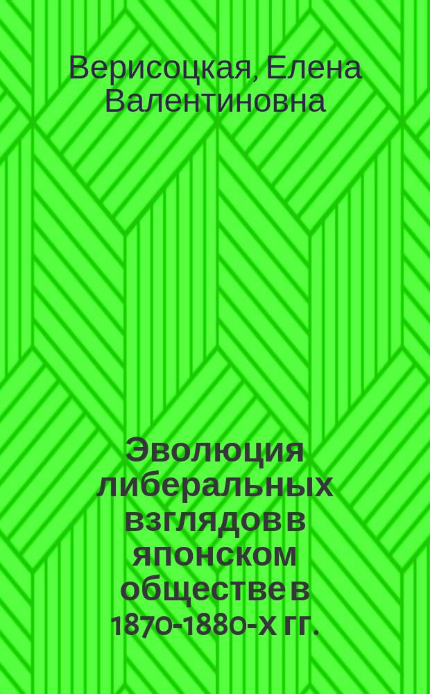Эволюция либеральных взглядов в японском обществе в 1870-1880-х гг.