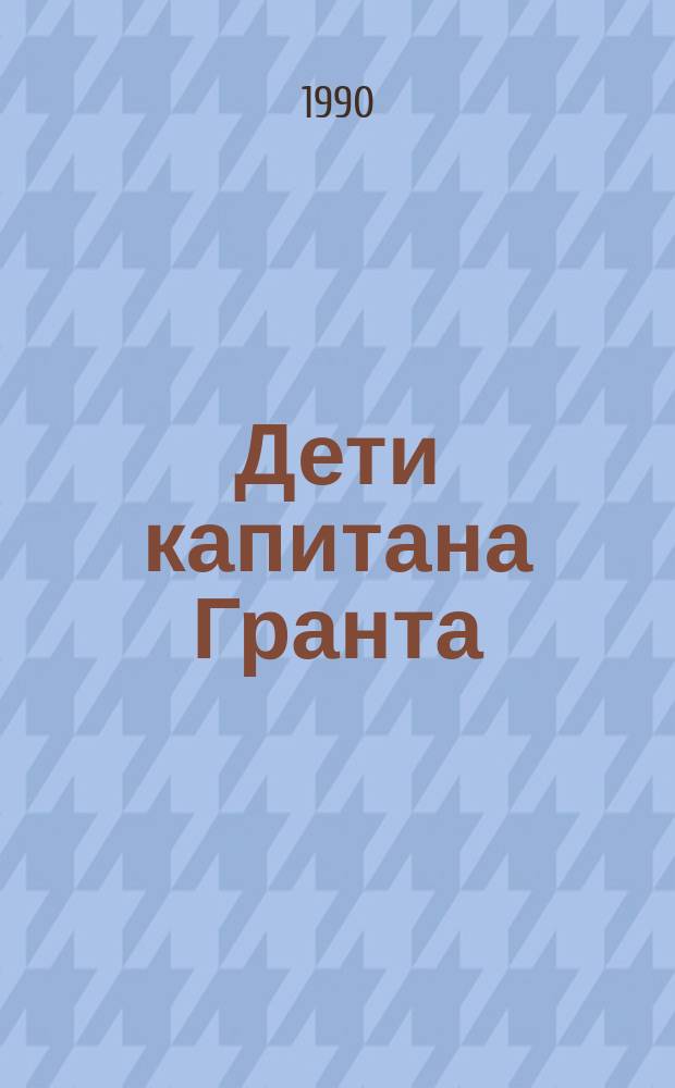 Дети капитана Гранта; Вокруг света в восемьдесят дней: Романы: Пер. с фр.: Для сред. и ст. возраста / Жюль Верн; Предисл., с. 5-22, и коммент. Е. Брандиса; Рис. П. Луганского