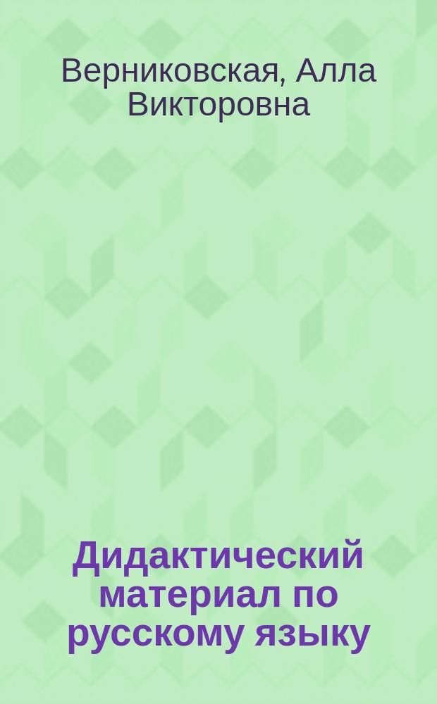 Дидактический материал по русскому языку : 3-й кл. : Для шк. с белорус. яз. обучения : Пособие для учителя