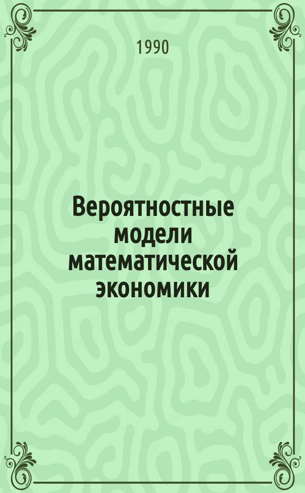 Вероятностные модели математической экономики : Сб. ст.