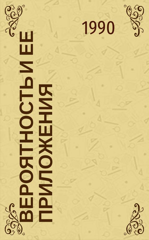 ВЕРОЯТНОСТЬ и ее приложения : Сб. ст.