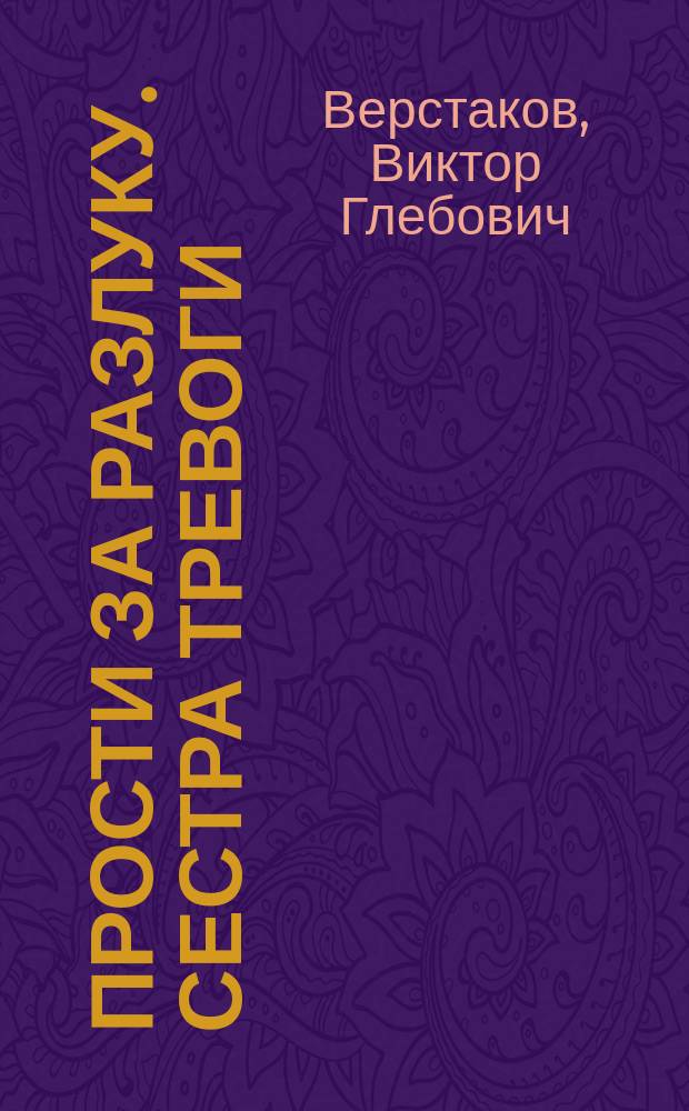 Прости за разлуку. Сестра тревоги : Повести