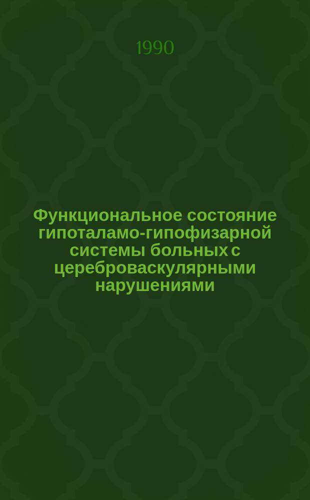 Функциональное состояние гипоталамо-гипофизарной системы больных с цереброваскулярными нарушениями, обусловленными гипертонической болезнью : Автореф. дис. на соиск. учен. степ. канд. мед. наук : (14.00.13)
