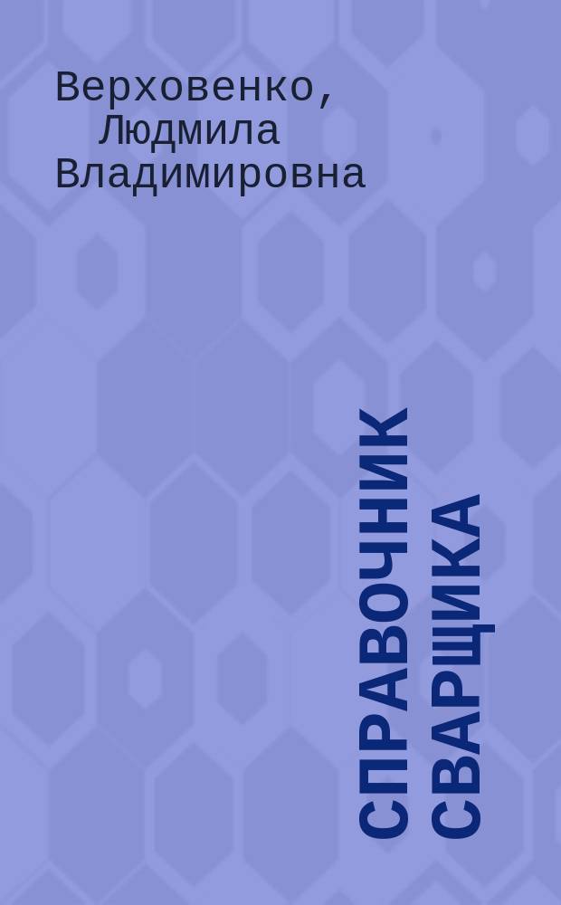 Справочник сварщика