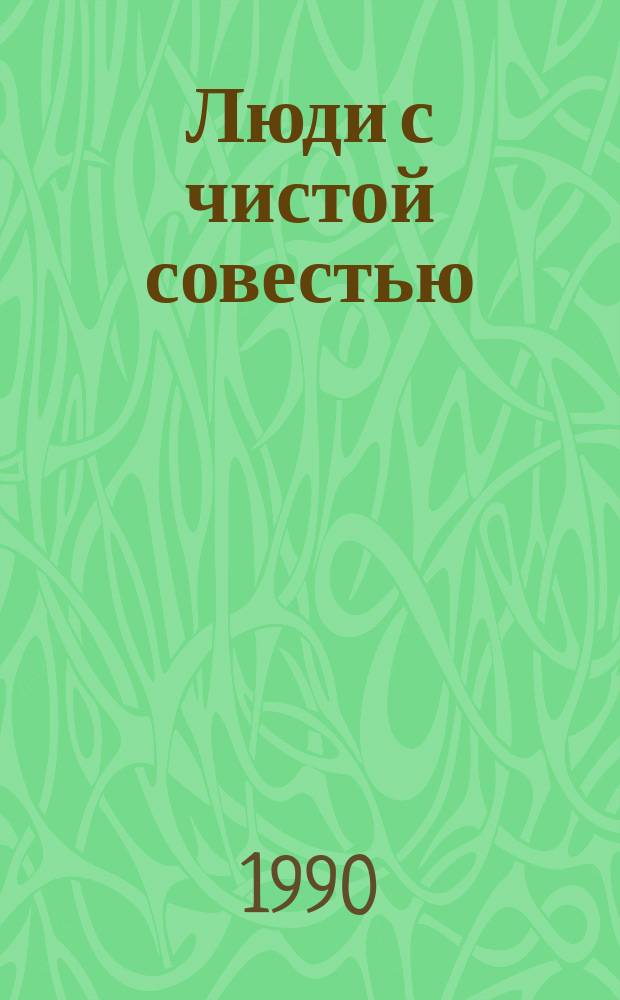 Люди с чистой совестью : Худож.-докум. летопись партизан. соединения С.А. Ковпака