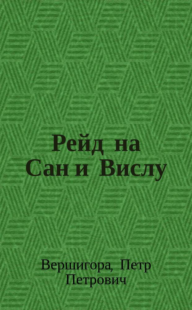 Рейд на Сан и Вислу; Рассказы / П.П. Вершигора; Ил. И.И. Пчелко