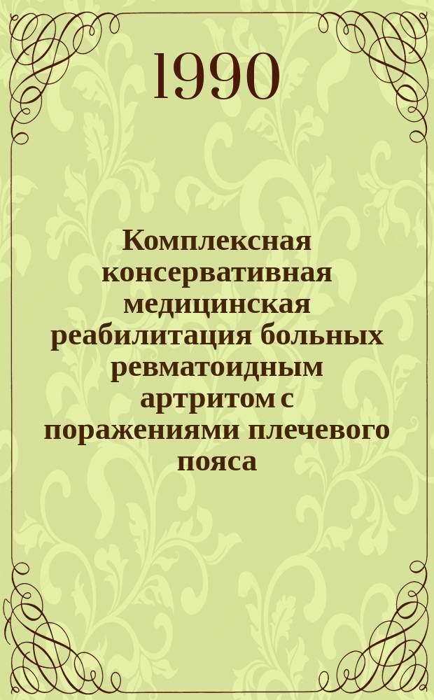Комплексная консервативная медицинская реабилитация больных ревматоидным артритом с поражениями плечевого пояса : Автореф. дис. на соиск. учен. степ. канд. мед. наук : (14.00.39)