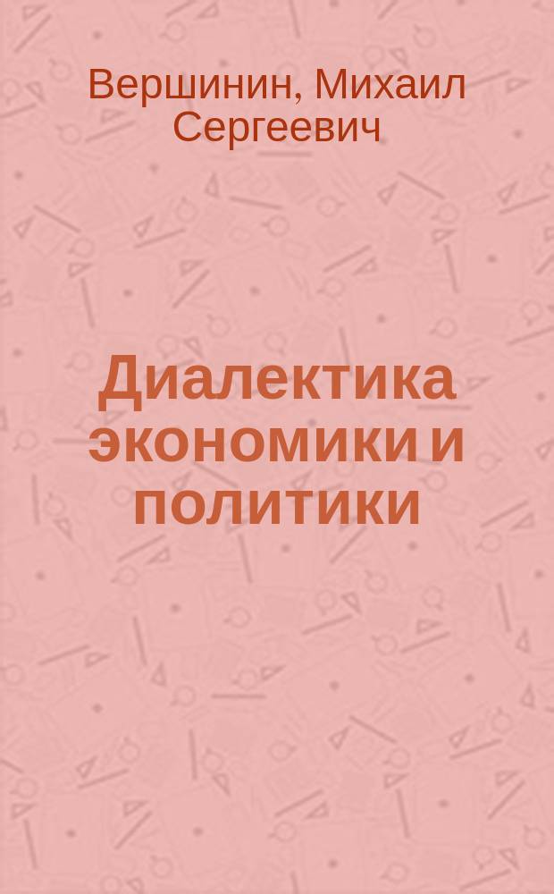 Диалектика экономики и политики : (Социал.-полит. дискус. 20-х гг.)