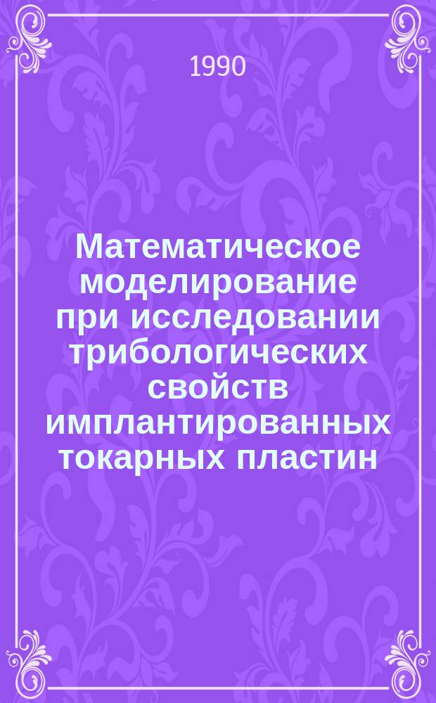 Математическое моделирование при исследовании трибологических свойств имплантированных токарных пластин