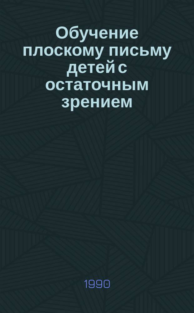 Обучение плоскому письму детей с остаточным зрением : Метод. пособие