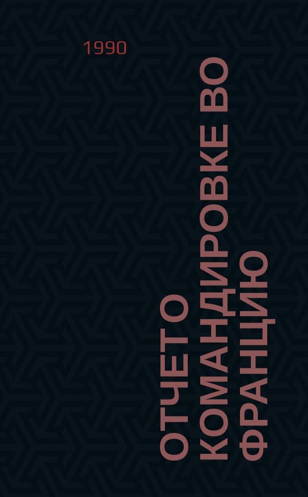 Отчет о командировке во Францию