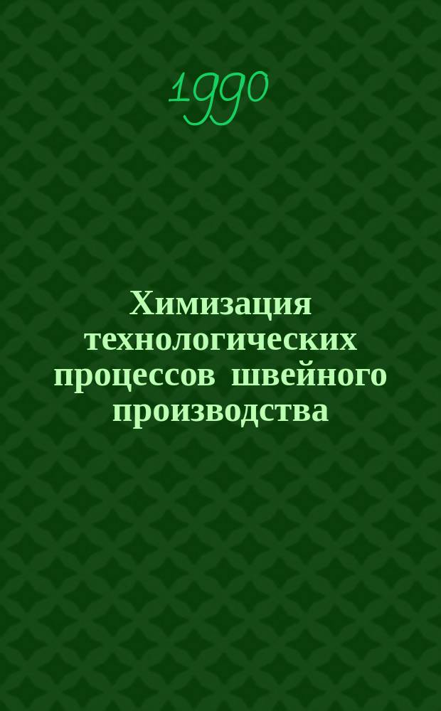 Химизация технологических процессов швейного производства : Текст лекций