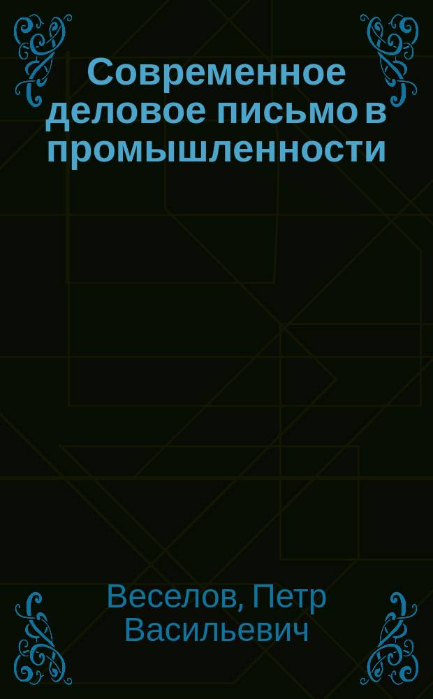 Современное деловое письмо в промышленности