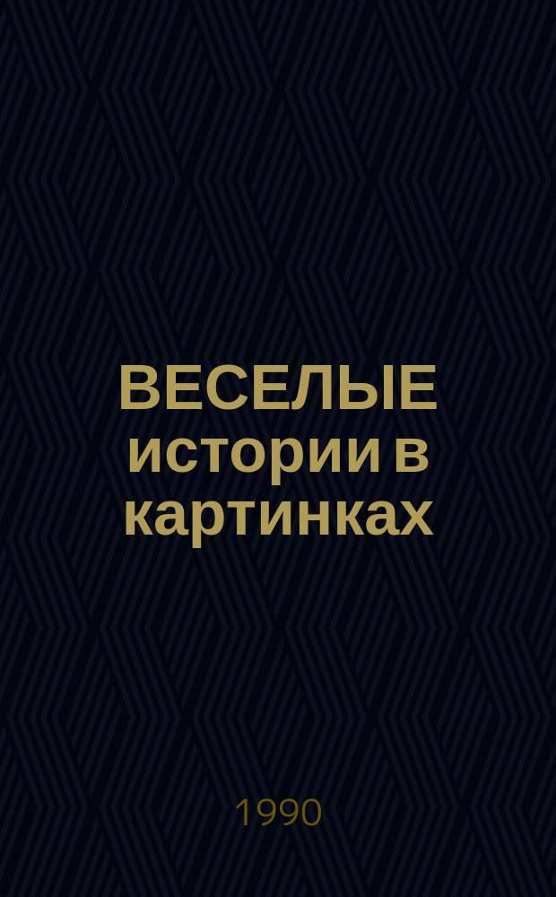 ВЕСЕЛЫЕ истории в картинках