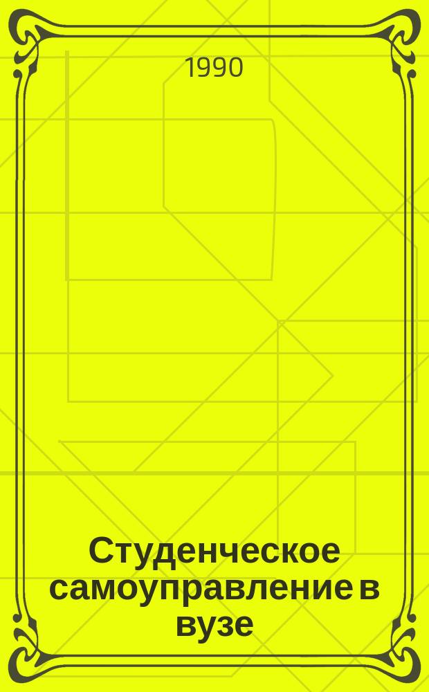Студенческое самоуправление в вузе : Метод. материалы и рекомендации для студентов, преподавателей, обществ. орг., занимающихся пробл. самоупр. в вузе