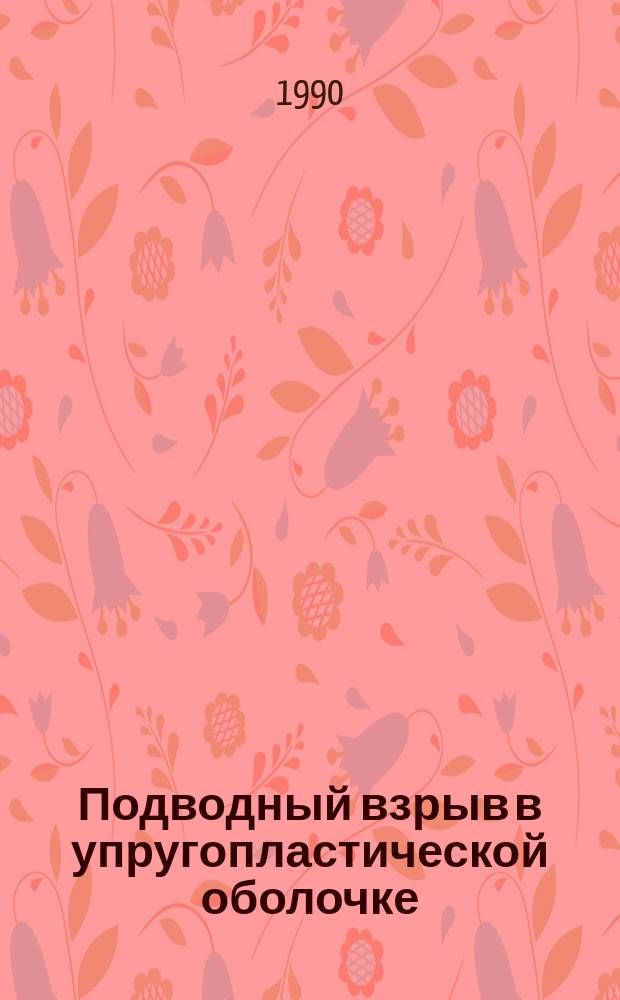 Подводный взрыв в упругопластической оболочке : Автореф. дис. на соиск. учен. степ. канд. техн. наук : (01.02.04)
