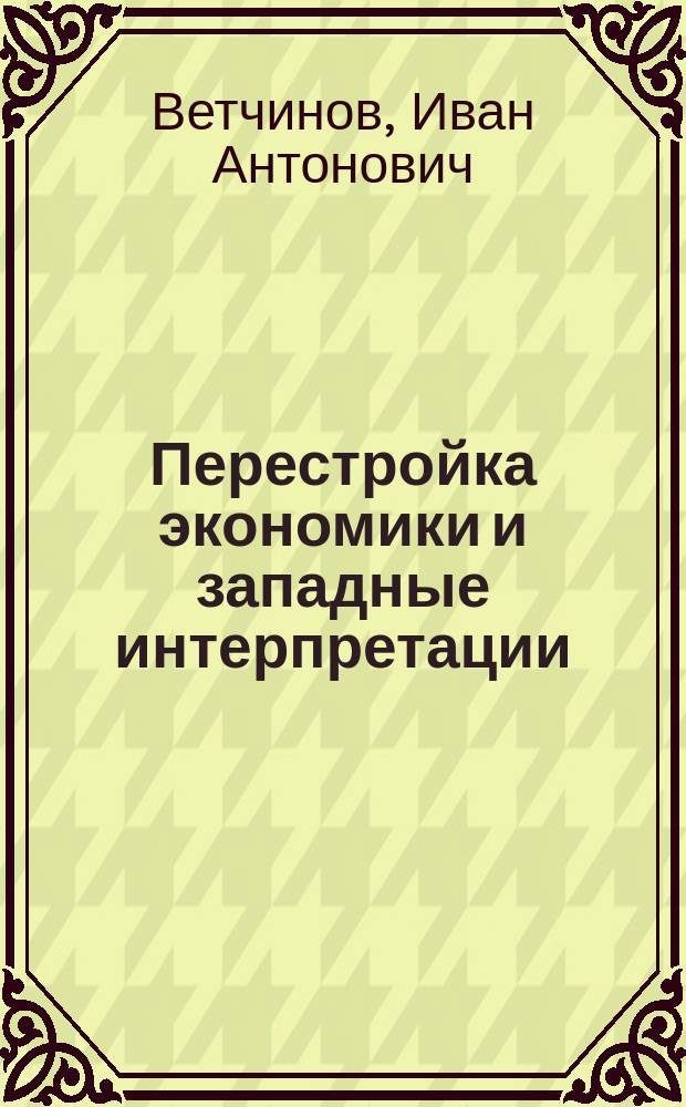 Перестройка экономики и западные интерпретации