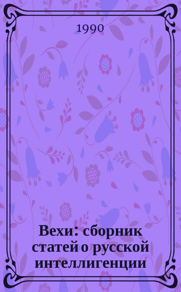 Вехи : сборник статей о русской интеллигенции
