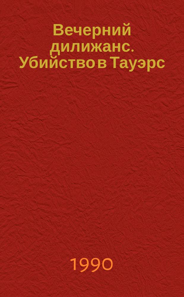 Вечерний дилижанс. Убийство в Тауэрс : Самая потрясающая детектив. история в мире : Альм. для дор. чтения