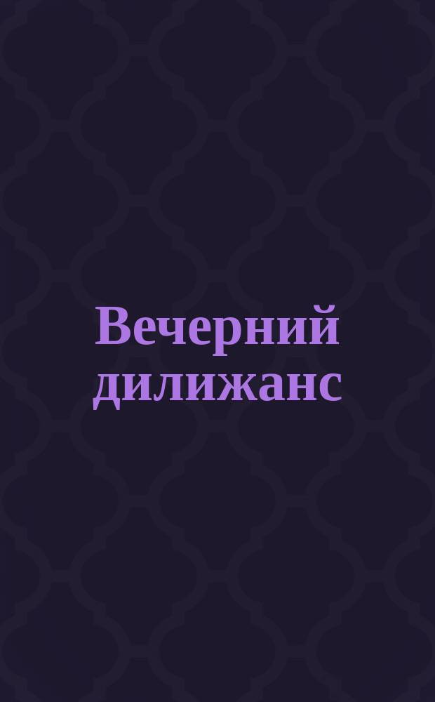 Вечерний дилижанс : Альм. для дор. чтения