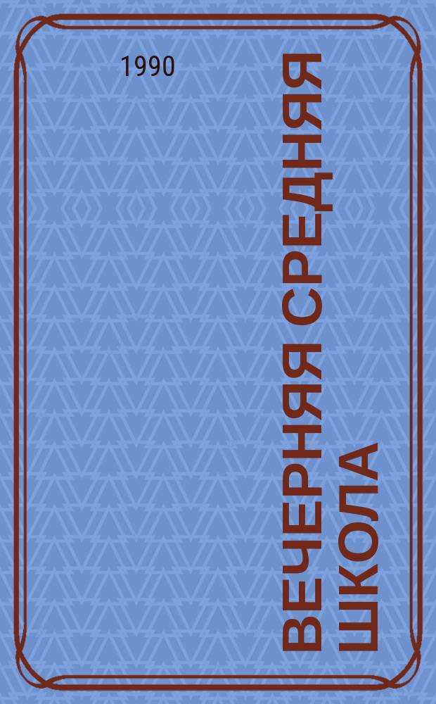 Вечерняя средняя школа