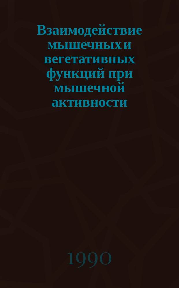 Взаимодействие мышечных и вегетативных функций при мышечной активности : Сб. науч. тр