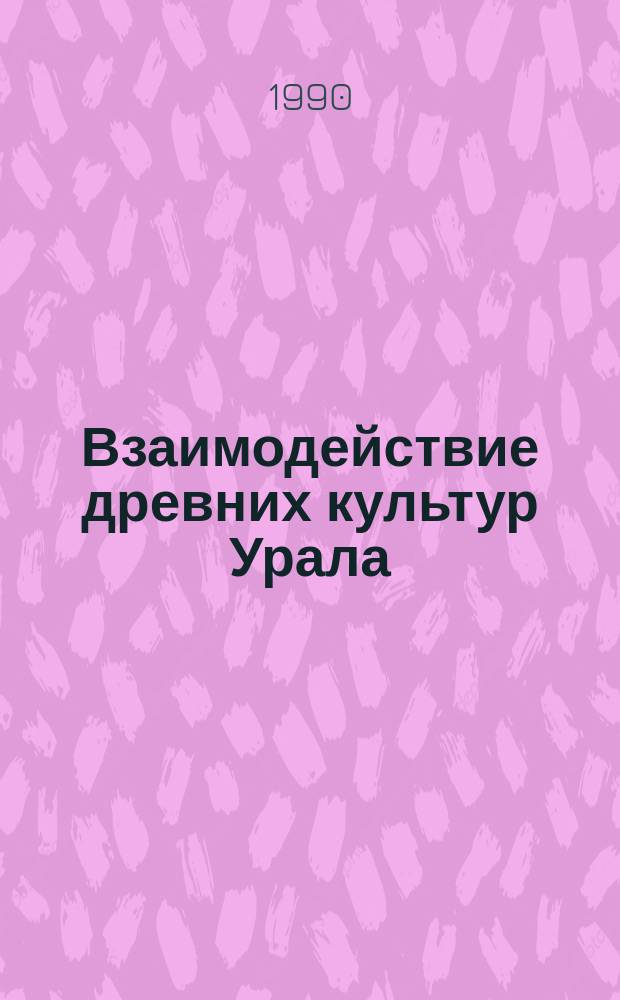Взаимодействие древних культур Урала : Межвуз. сб. науч. тр